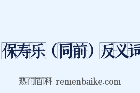 保寿乐（同前）反义词是什么意思的图片